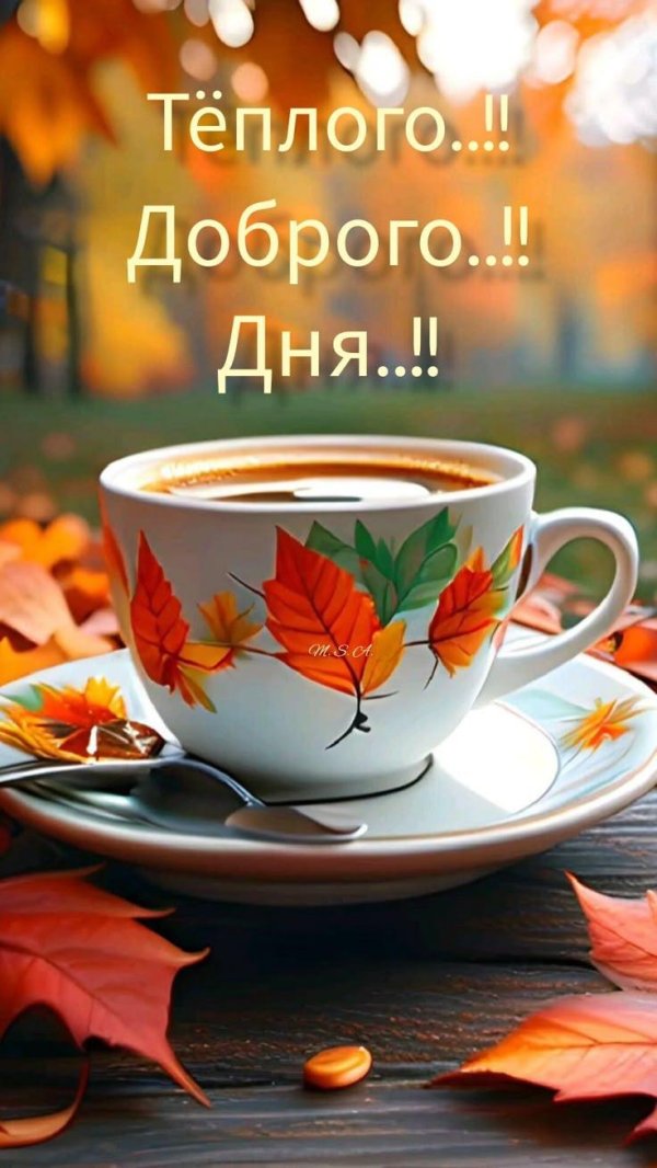 осень доброе утро