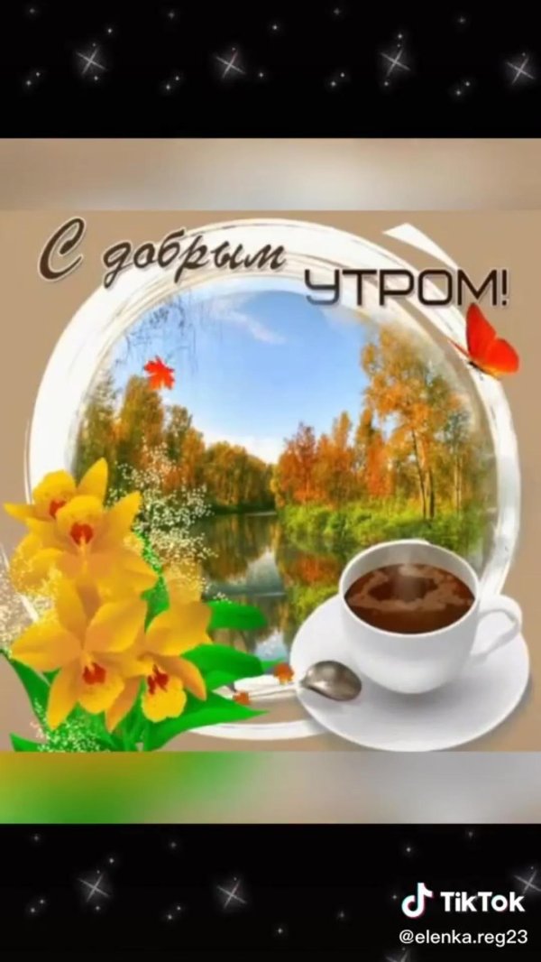 красивая открытка с добрым утром