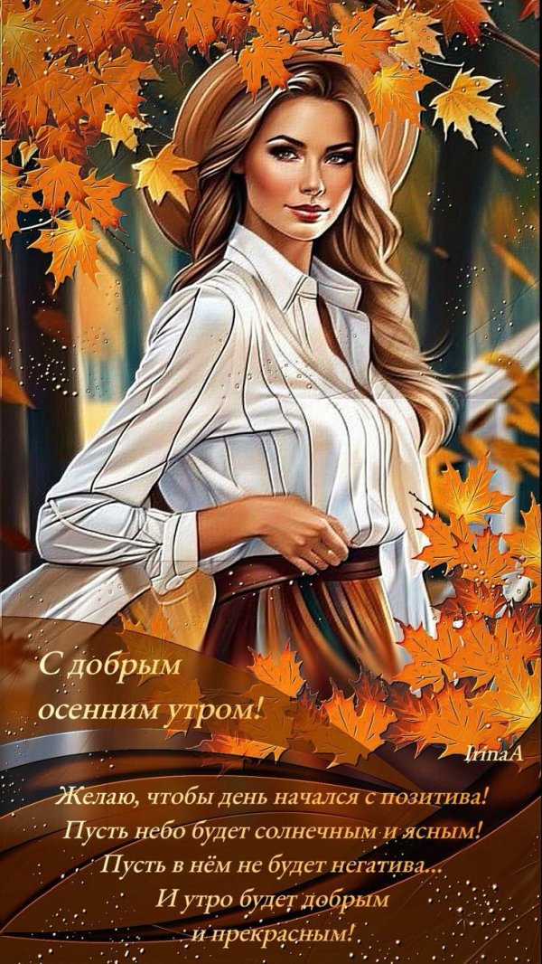 доброго утра осеннего