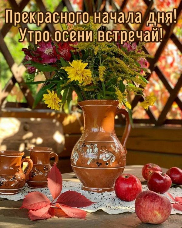 доброго утра осени