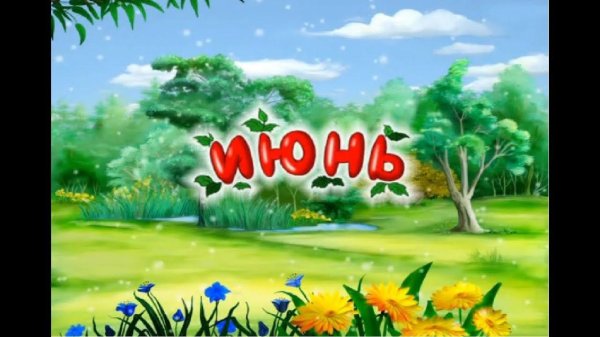 летние месяца