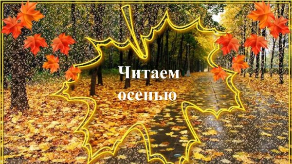 золотая осень