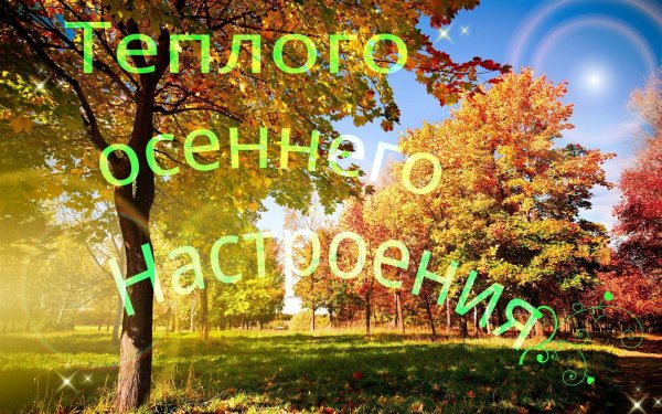 отличного солнечного осеннего дня