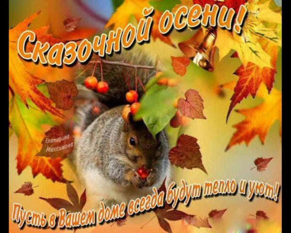 красивая осенняя открытка