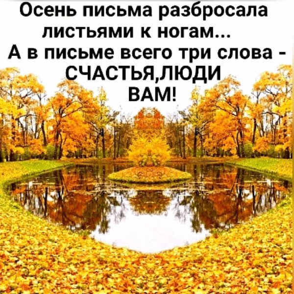 осенние письма