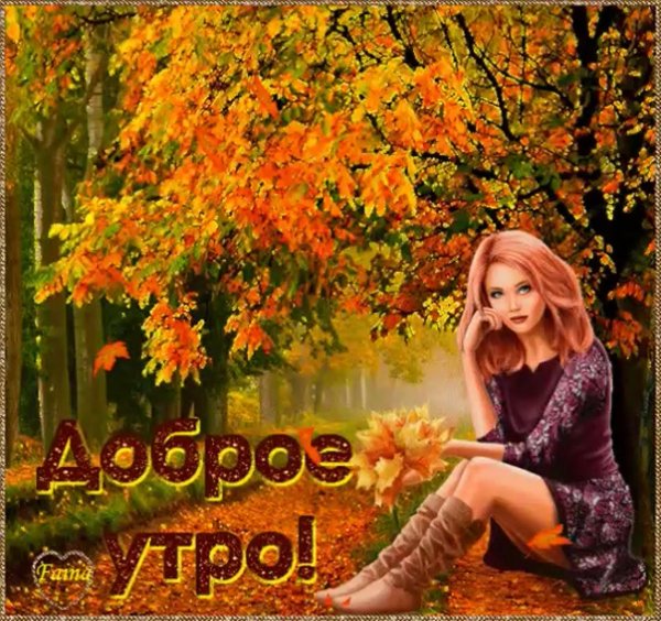 доброй осени