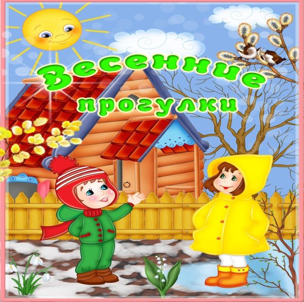 рекомендации родителям весеннее