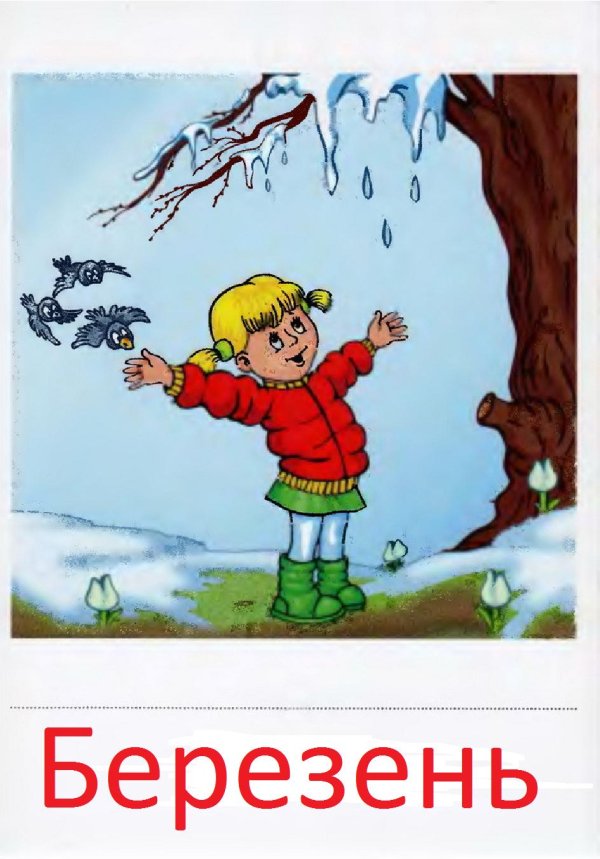 март первый месяц весны