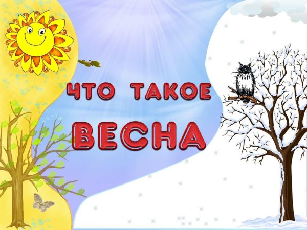 признаки весны для дошкольников