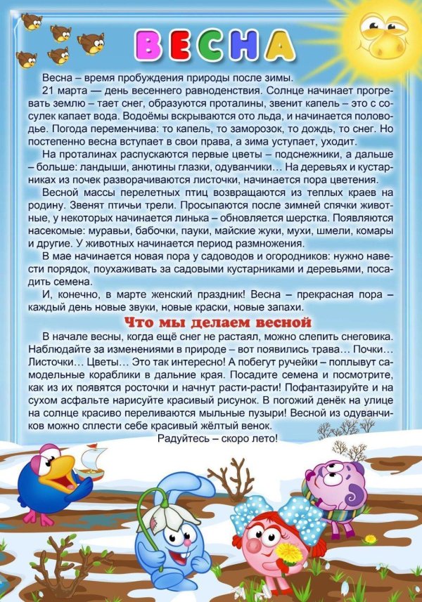 весна март информация для родителей