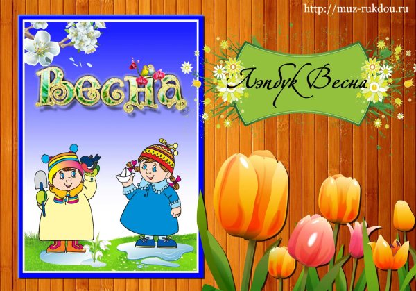 весна в детском саду