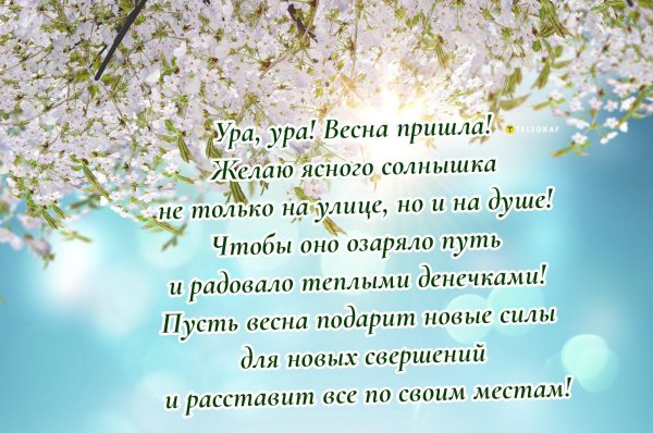 весеннее поздравление