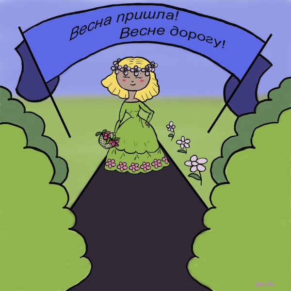 весне дорогу прикольные