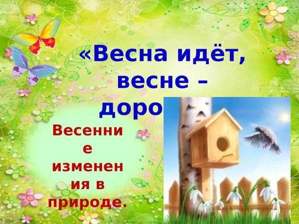 весенние изменения в природе