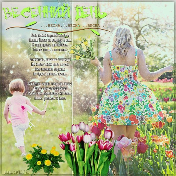 навстречу весне