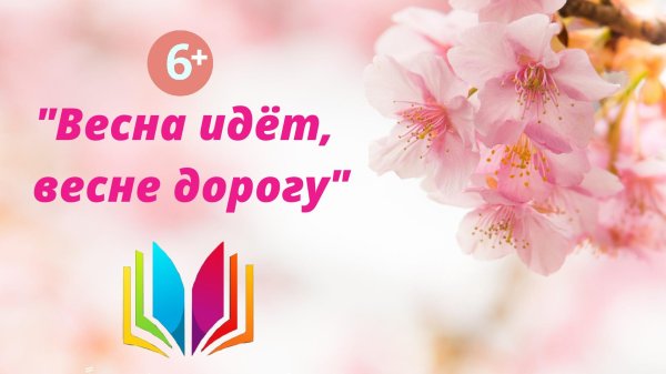 весна дорога