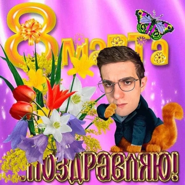 с восьмым марта поздравление