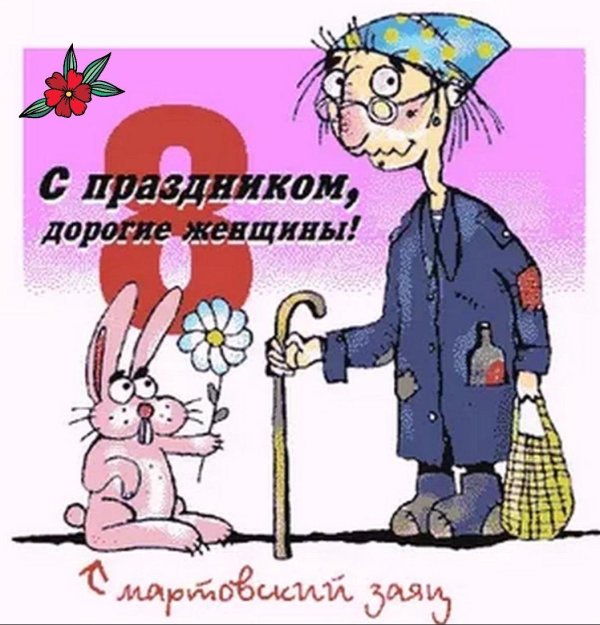 карикатура с 8 марта