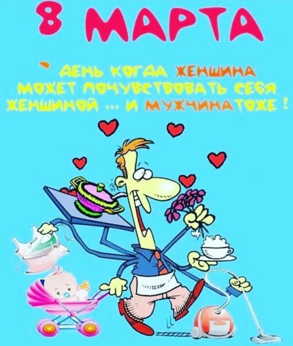 прикольная открытка на 8 марта