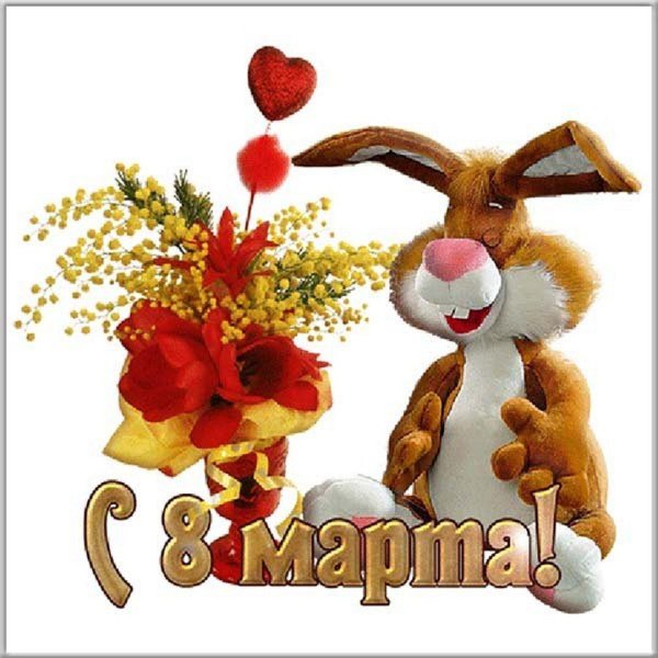 8 марта открытка