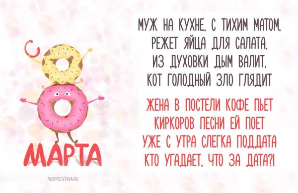 смешной стих на 8 марта
