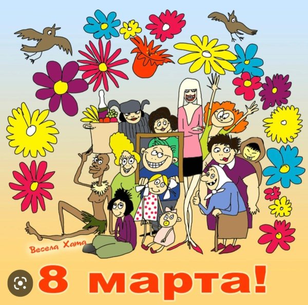 юмор к 8 марта