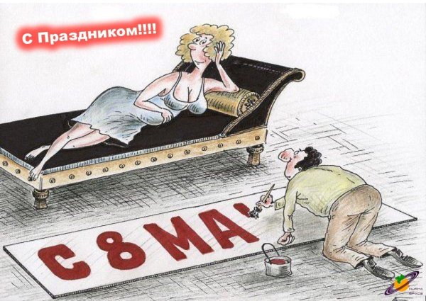 карикатура 8 марта
