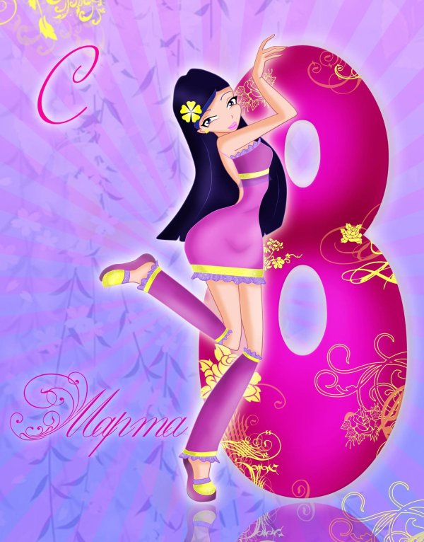 с праздниками 8 марта