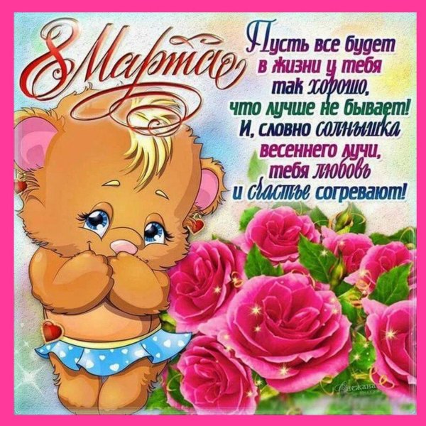 короткие поздравления с 8 марта