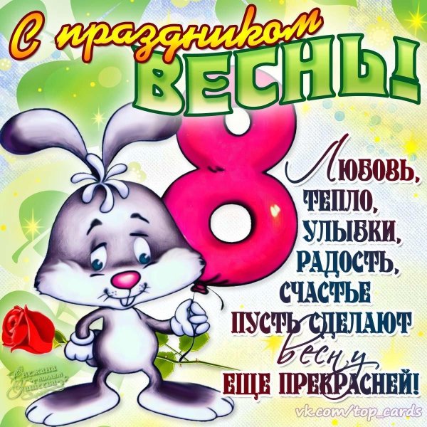 поздравления открытки на 8 марта