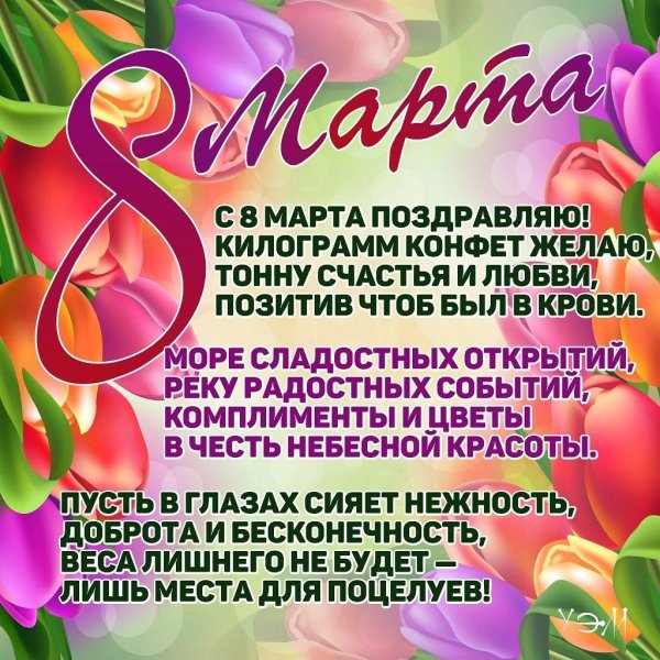 поздравление на 8 марта