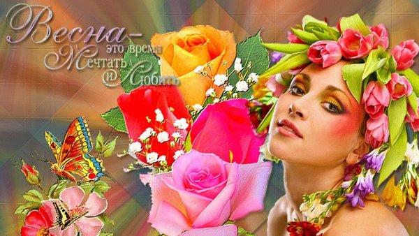 открытка с праздником весны
