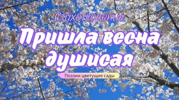 весенние стихи