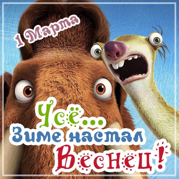 ледниковый период мультик