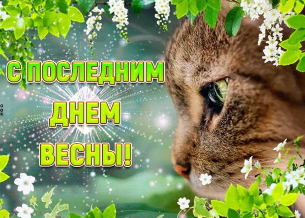 с последним днем весны