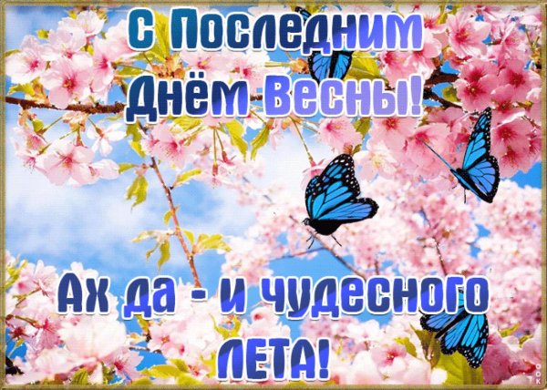 31 мая последний день весны