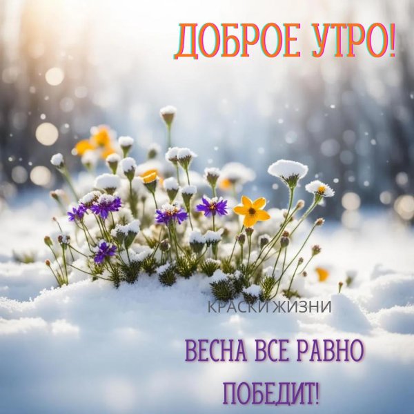 доброго утра весеннего