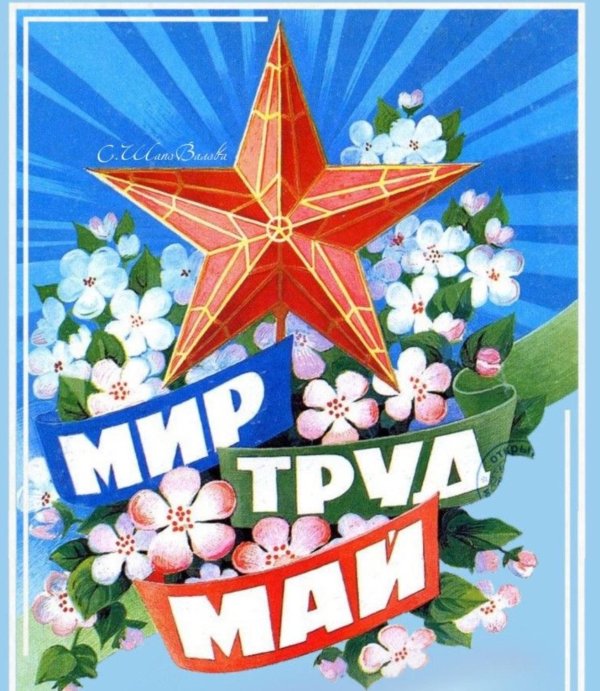 мир труд май