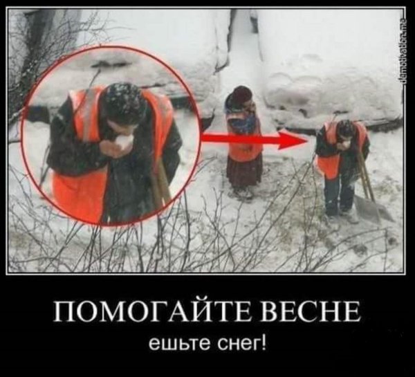 уборка снега демотиватор