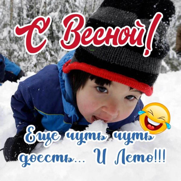 с весной