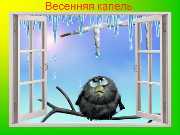 весенняя капель
