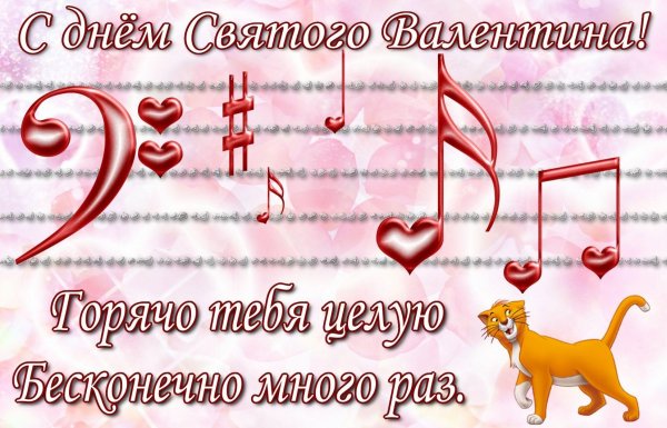 поздравление с днем валентина