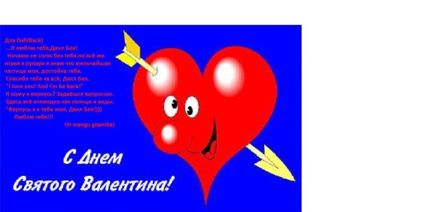 с днëм святого валентина
