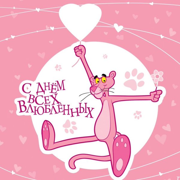 день розовой пантеры