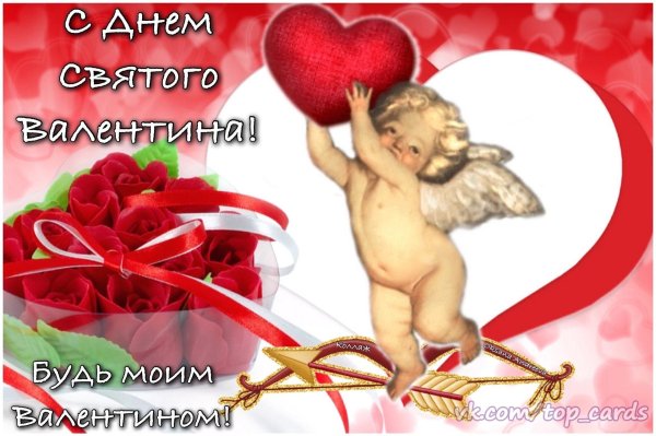 с днëм святого валентина