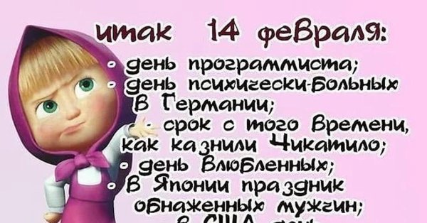 14 февраля праздник
