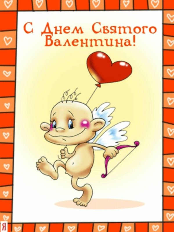 день святого валентина поздравление