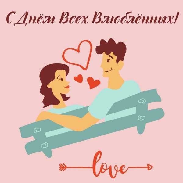день всех влюблённых