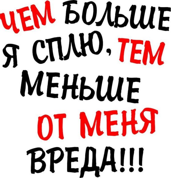 чем больше я сплю тем меньше от меня вреда