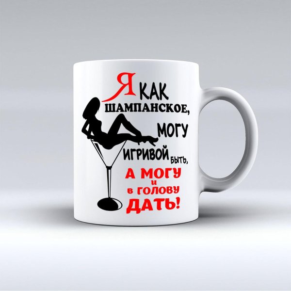 я как шампанское могу игривой быть а могу и в голову